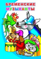 Моя первая книжка. Бременские музыканты